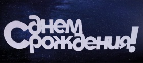 С днем рождени! 29х8 см.
