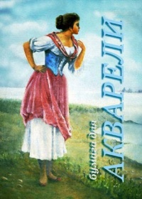 Папка для акварели "Рыбачка" А4, 20 л.