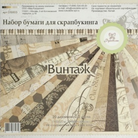 Набор бумаги для скрапбукинга "Винтаж", размер 30,5*30,5 см, Рукоделие, DS003