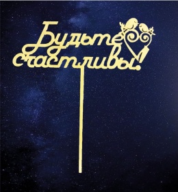 Топпер Будьте счастливы! 15х17 см.