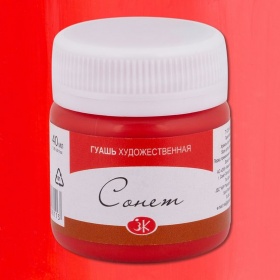 Красная гуашь Сонет 40 мл.