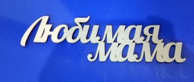 Любимая мама 29 см