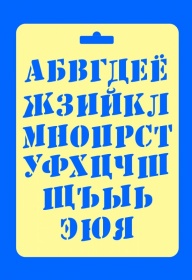 Трафарет №54 Шрифт русский 2 14х20 см