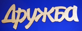 Дужба 29 см
