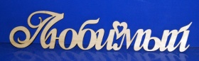 Любимый 29 см