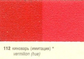 Масло КИНОВАРЬ (ИМИТАЦИЯ)   ст.