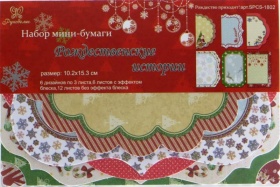 Набор мини-бумаги для создания открыток "Рождественские истории", 18 л., SPCS-1802