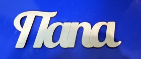 Папа 15 см