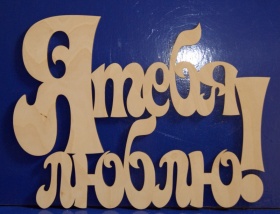 Я тебя люблю 15 см.