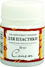 Лак акриловый глянцевый для пластики Сонет 50 мл.