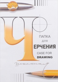 9С63 Папка для черчения школьн., 297х420, 24 л.