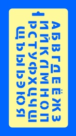 Трафарет №1 Шрифт русский 14х28 см