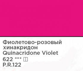 Фиолетово-розовый хинакридон МК
