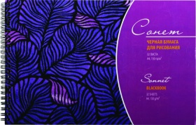 Альбом черной бумаги для рисования "Сонет", спираль, А4, 150 г/м2, 32 л.