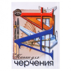 Папка для черчения "Чертежные принадлежности" 210х297 мм. 20 л. 160 г/м.