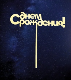 Топпер С днем рождения №3 15х15 см.