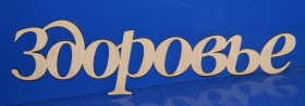 Здоровье 49 см 6 мм