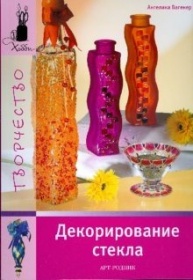 Книга серии Хобби "Декорирование стекла" Агелика Вагенер