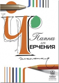 9С62 Папка для черчения школьн. 210х297, 24 л.