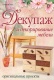 Книга "Декупаж и декорирование мебели" Лара Велла