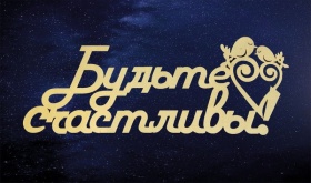 Будьте счастливы 29х11 см.