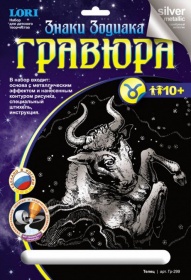 Гравюра с эффектом серебро "Телец"