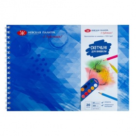 Я-художник! Скетчбук для акварели на пружине, А5, 200 г/м2, 20 л.
