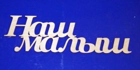 Наш малыш 49 см