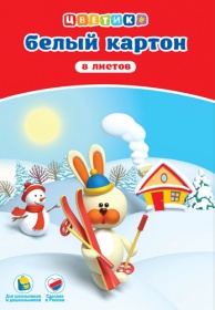 Набор белого картона "Цветик" 8л. А4
